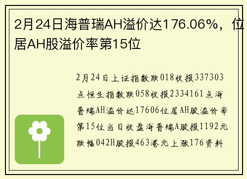 2月24日海普瑞AH溢价达176.06%，位居AH股溢价率第15位