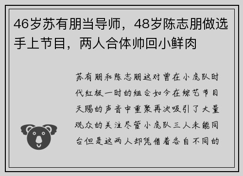 46岁苏有朋当导师，48岁陈志朋做选手上节目，两人合体帅回小鲜肉