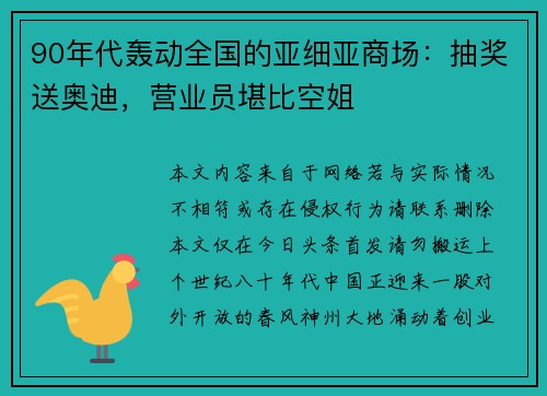 90年代轰动全国的亚细亚商场：抽奖送奥迪，营业员堪比空姐
