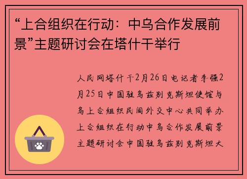 “上合组织在行动：中乌合作发展前景”主题研讨会在塔什干举行