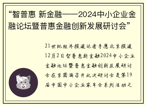 “智普惠 新金融——2024中小企业金融论坛暨普惠金融创新发展研讨会”在京召开