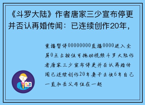 《斗罗大陆》作者唐家三少宣布停更并否认再婚传闻：已连续创作20年，妻子去快6年自己一直和岳父母住在一起