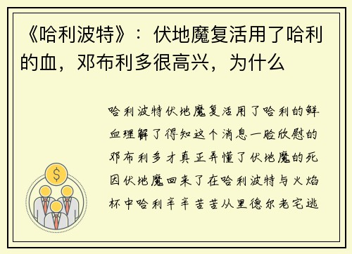 《哈利波特》：伏地魔复活用了哈利的血，邓布利多很高兴，为什么