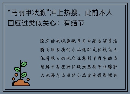 “马丽甲状腺”冲上热搜，此前本人回应过类似关心：有结节
