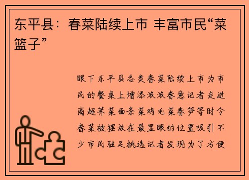 东平县：春菜陆续上市 丰富市民“菜篮子”