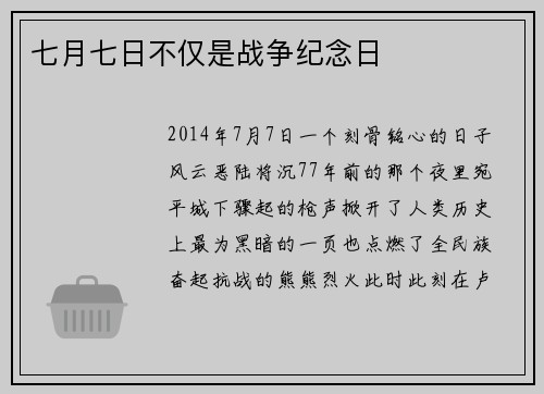 七月七日不仅是战争纪念日