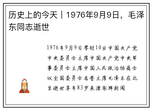 历史上的今天｜1976年9月9日，毛泽东同志逝世