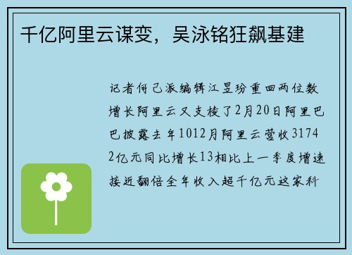 千亿阿里云谋变，吴泳铭狂飙基建