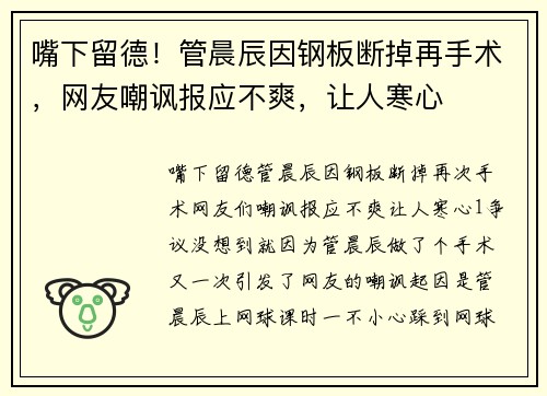 嘴下留德！管晨辰因钢板断掉再手术，网友嘲讽报应不爽，让人寒心