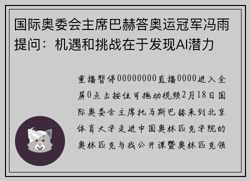 国际奥委会主席巴赫答奥运冠军冯雨提问：机遇和挑战在于发现AI潜力