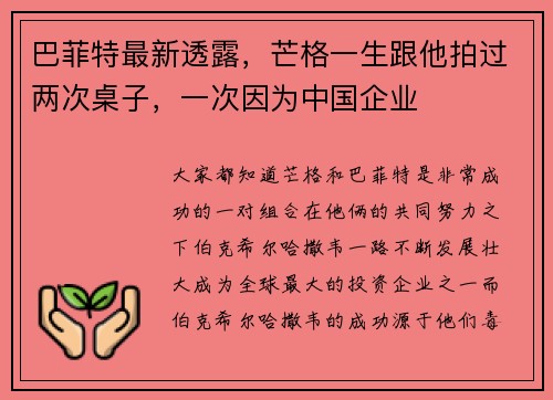 巴菲特最新透露，芒格一生跟他拍过两次桌子，一次因为中国企业