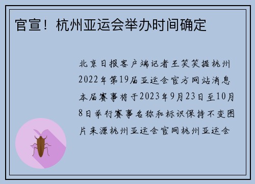 官宣！杭州亚运会举办时间确定