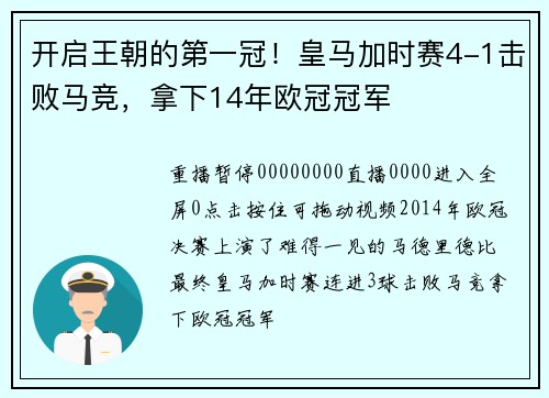 开启王朝的第一冠！皇马加时赛4-1击败马竞，拿下14年欧冠冠军