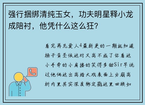 强行捆绑清纯玉女，功夫明星释小龙成陪衬，他凭什么这么狂？