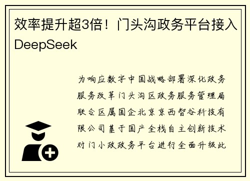效率提升超3倍！门头沟政务平台接入DeepSeek