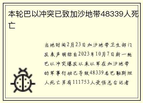 本轮巴以冲突已致加沙地带48339人死亡