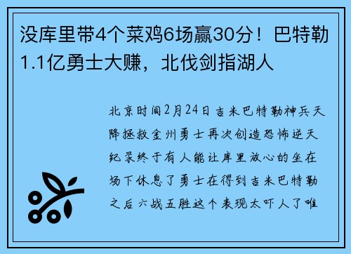 没库里带4个菜鸡6场赢30分！巴特勒1.1亿勇士大赚，北伐剑指湖人