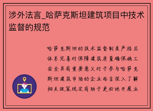 涉外法言_哈萨克斯坦建筑项目中技术监督的规范