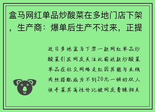 盒马网红单品炒酸菜在多地门店下架，生产商：爆单后生产不过来，正提升生产效率
