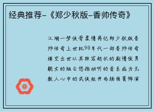 经典推荐-《郑少秋版-香帅传奇》