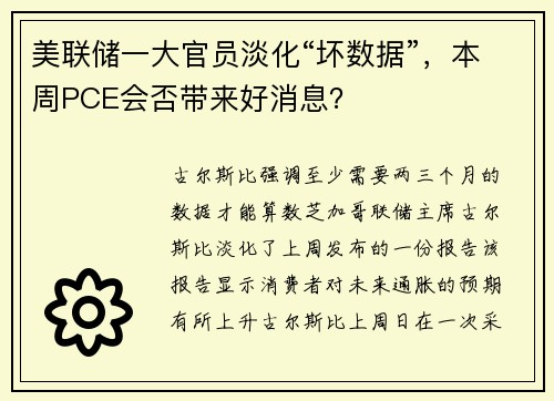 美联储一大官员淡化“坏数据”，本周PCE会否带来好消息？