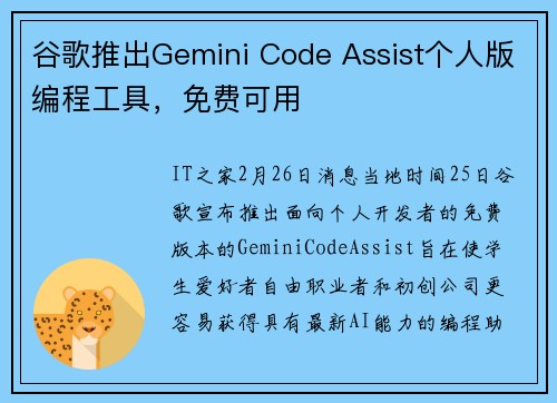 谷歌推出Gemini Code Assist个人版编程工具，免费可用