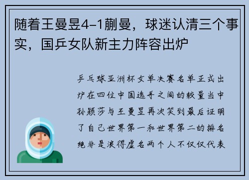 随着王曼昱4-1蒯曼，球迷认清三个事实，国乒女队新主力阵容出炉
