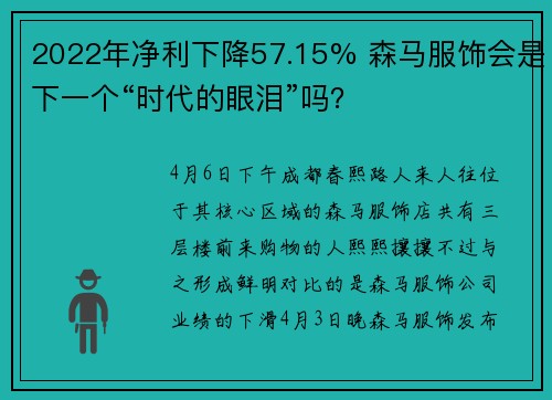 2022年净利下降57.15% 森马服饰会是下一个“时代的眼泪”吗？