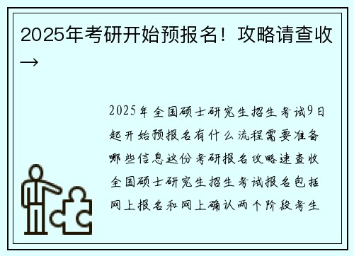 2025年考研开始预报名！攻略请查收→