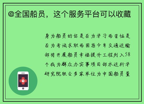 @全国船员，这个服务平台可以收藏