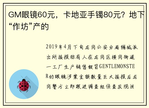 GM眼镜60元，卡地亚手镯80元？地下“作坊”产的