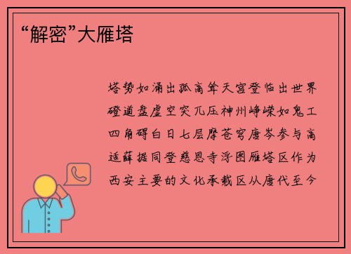 “解密”大雁塔