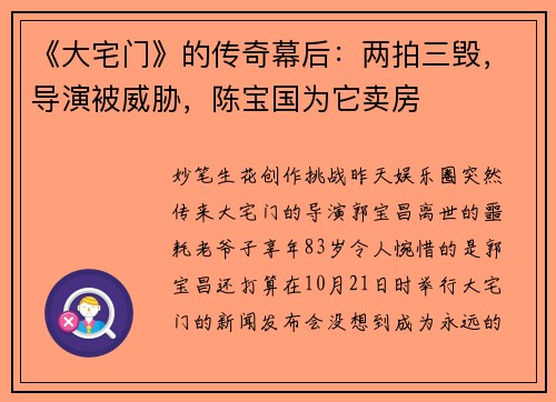 《大宅门》的传奇幕后：两拍三毁，导演被威胁，陈宝国为它卖房