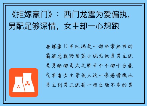 《拒嫁豪门》：西门龙霆为爱偏执，男配足够深情，女主却一心想跑