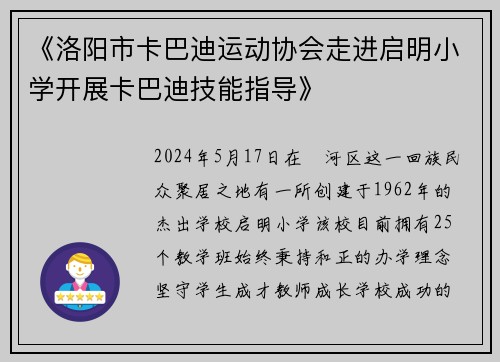 《洛阳市卡巴迪运动协会走进启明小学开展卡巴迪技能指导》