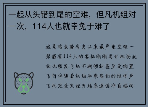 一起从头错到尾的空难，但凡机组对一次，114人也就幸免于难了