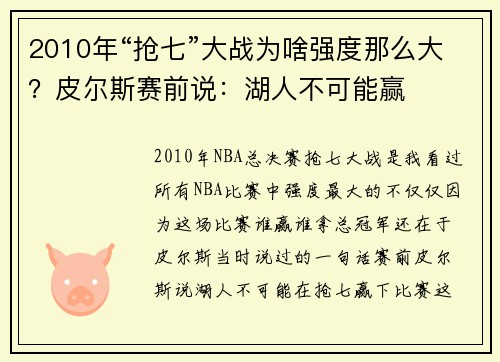 2010年“抢七”大战为啥强度那么大？皮尔斯赛前说：湖人不可能赢