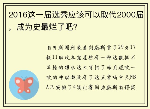 2016这一届选秀应该可以取代2000届，成为史最烂了吧？