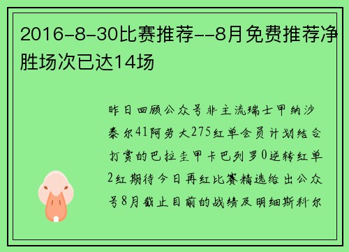 2016-8-30比赛推荐--8月免费推荐净胜场次已达14场