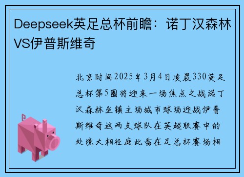 Deepseek英足总杯前瞻：诺丁汉森林VS伊普斯维奇