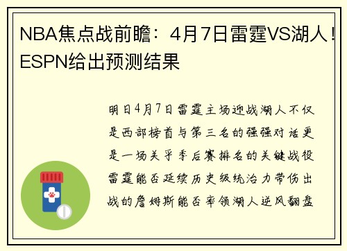 NBA焦点战前瞻：4月7日雷霆VS湖人！ESPN给出预测结果
