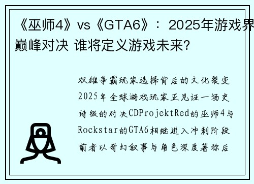 《巫师4》vs《GTA6》：2025年游戏界巅峰对决 谁将定义游戏未来？