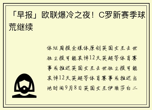 「早报」欧联爆冷之夜！C罗新赛季球荒继续
