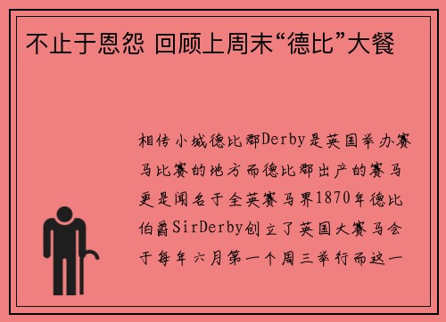 不止于恩怨 回顾上周末“德比”大餐