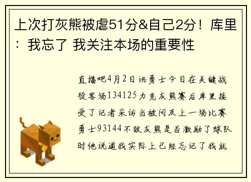 上次打灰熊被虐51分&自己2分！库里：我忘了 我关注本场的重要性