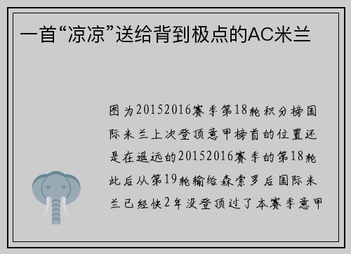 一首“凉凉”送给背到极点的AC米兰