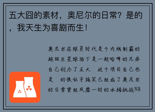 五大囧的素材，奥尼尔的日常？是的，我天生为喜剧而生！