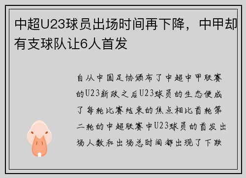 中超U23球员出场时间再下降，中甲却有支球队让6人首发