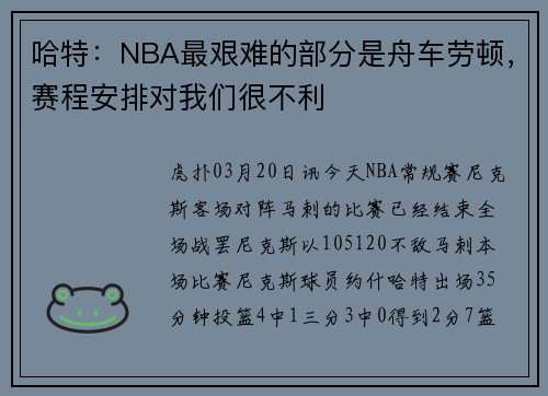 哈特：NBA最艰难的部分是舟车劳顿，赛程安排对我们很不利