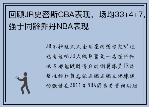 回顾JR史密斯CBA表现，场均33+4+7，强于同龄乔丹NBA表现
